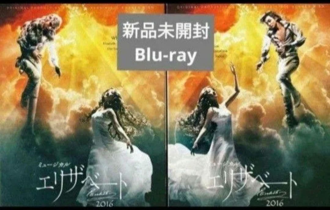 エリザベート Blu-ray 2016 新品未開封 花總まり 井上芳雄 城田優