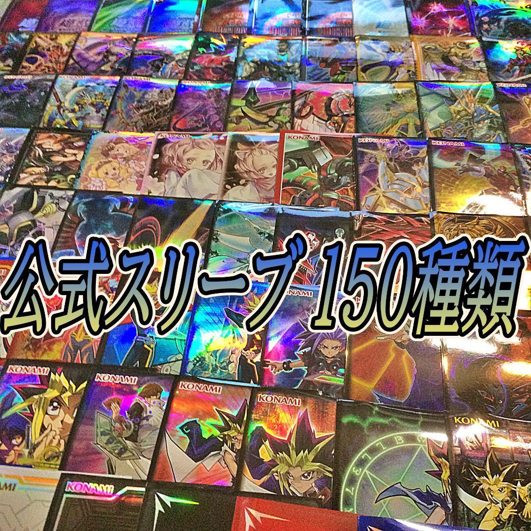 遊戯王 公式スリーブ 約150種類 セット 各1枚 コレクション まとめ売り