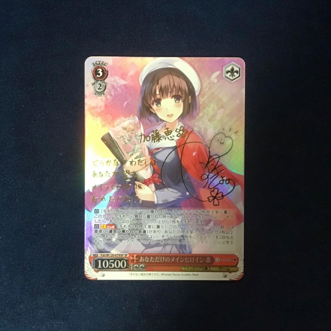 ヴァイスシュヴァルツ　あなただけのメインヒロイン 恵 SP サイン SP あなただけのメインヒロイン 恵(サイン入り) 販売 | 富士見