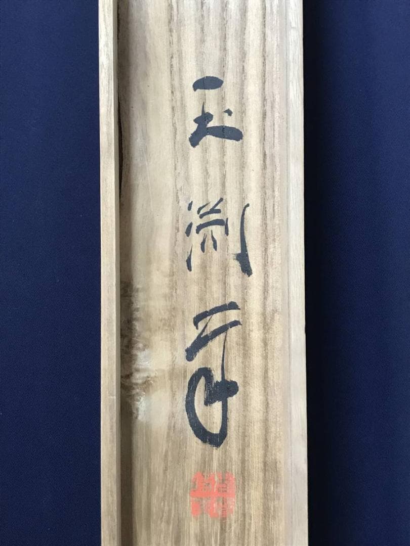 真作】玉渕/蓬莱山図/祝事山水図/掛軸/名家伝来/AB-883