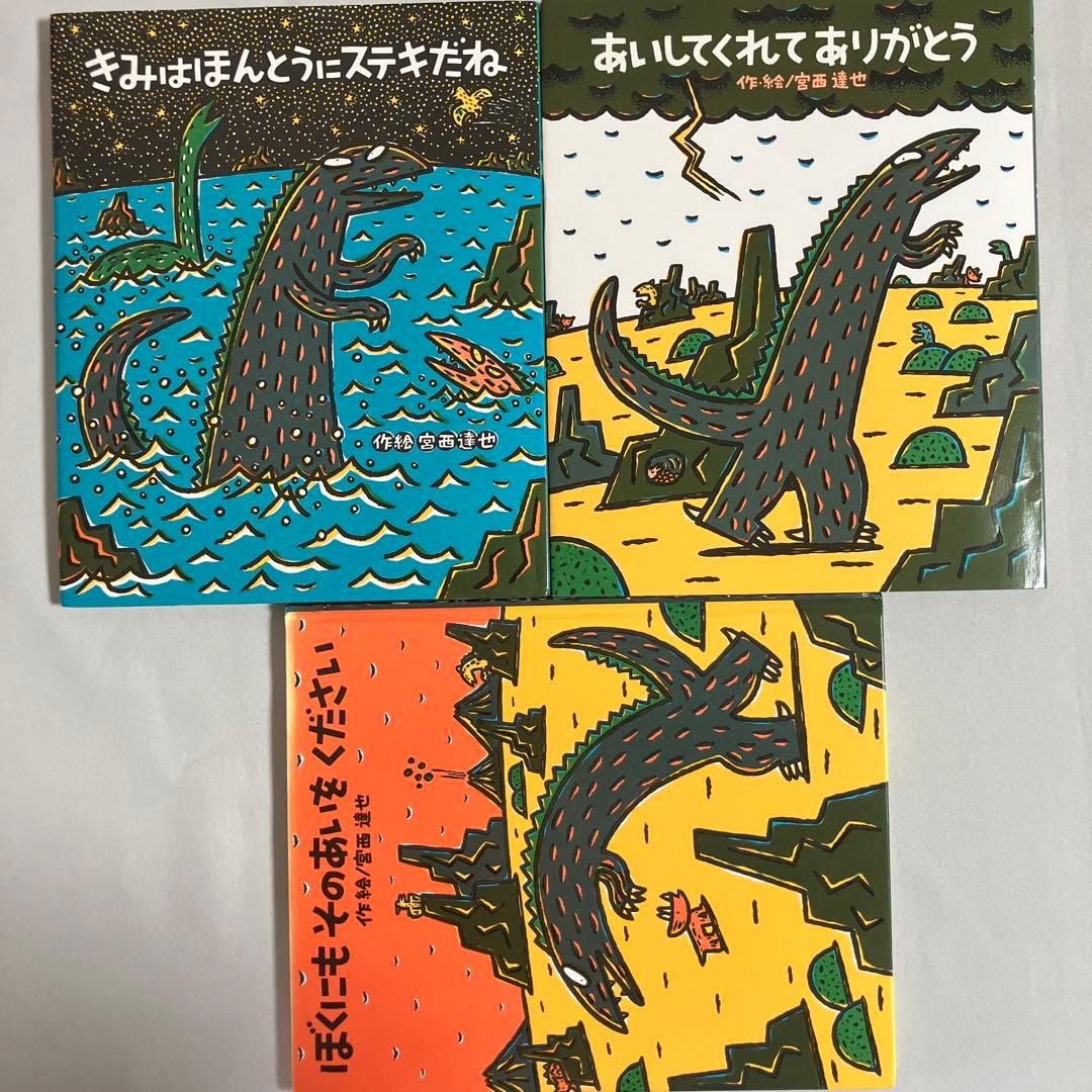 宮西達也 絵本3冊セット③ おまえうまそうだなシリーズ - メルカリ