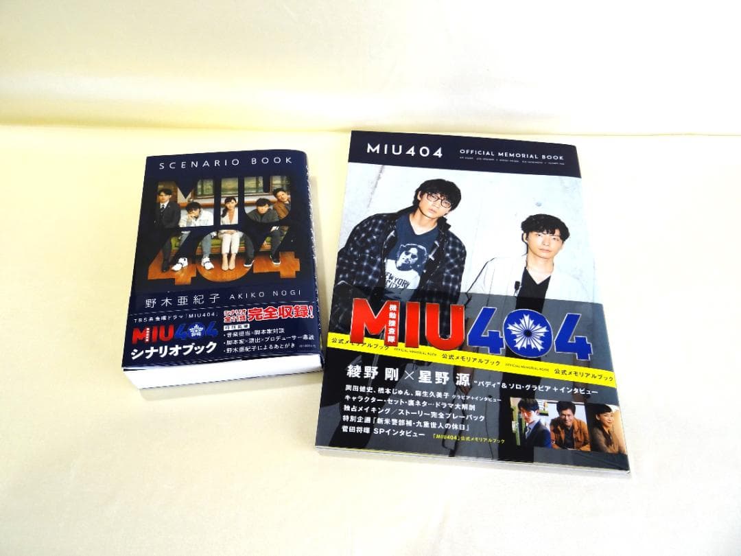 MIU404 公式シナリオブック＆オフィシャルメモリアルブック - メルカリ