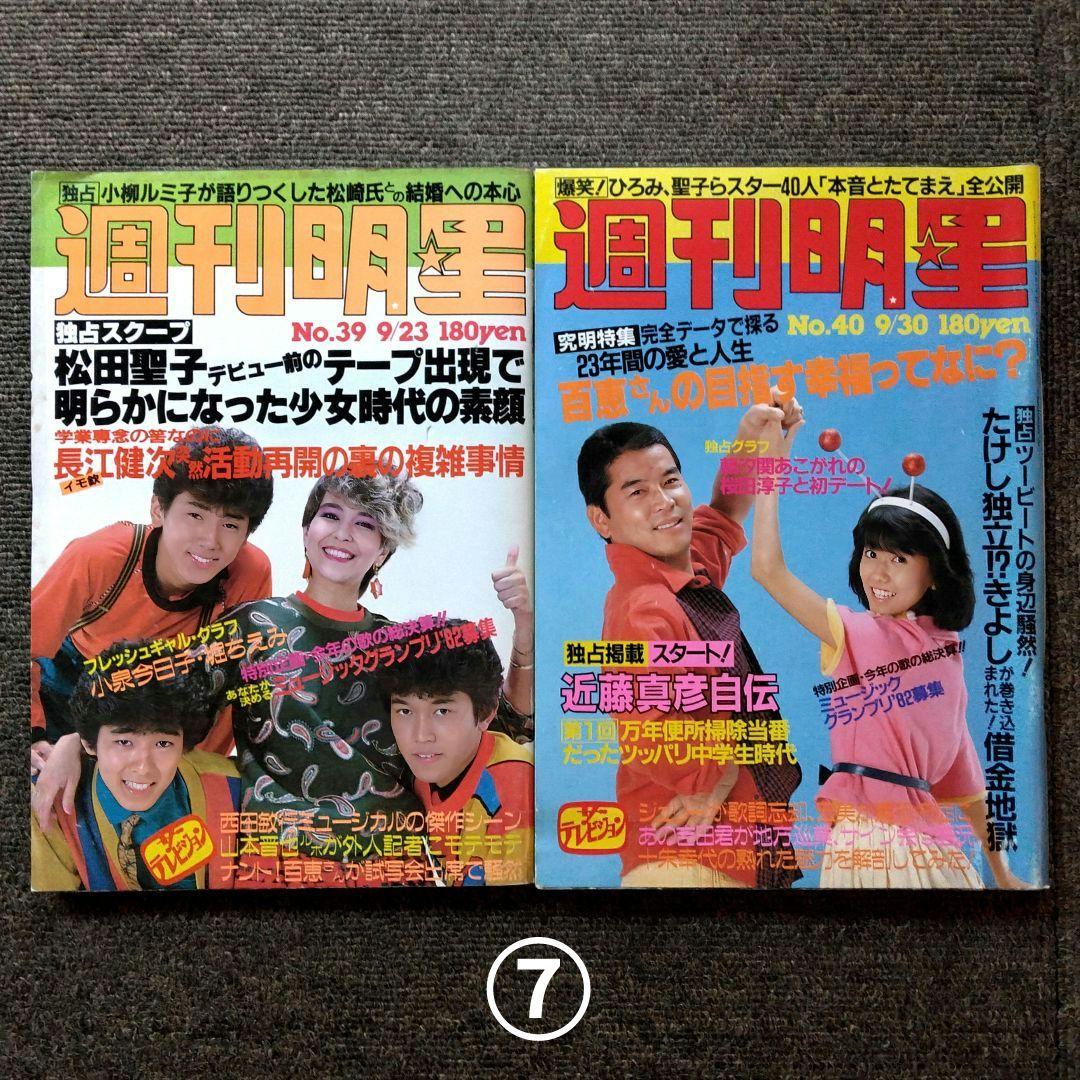 レトロ 昭和57年 1982年 週刊明星 14冊セット 当時物 - メルカリ
