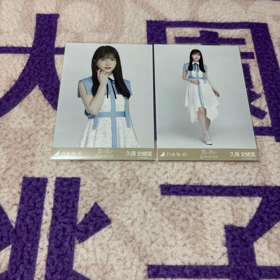乃木坂46 生写真 久保史緒里 思い出が止まらなくなる チュウヒキ