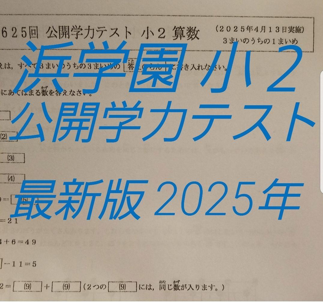 浜学園 小2 公開学力テスト 最新版 2025年 - メルカリ
