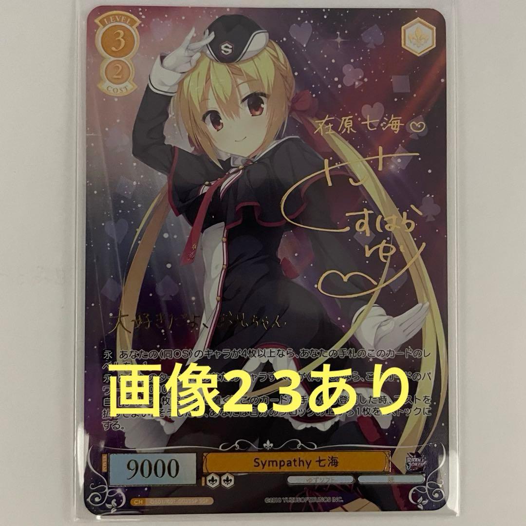 ヴァイスシュヴァルツ Sympathy 七海 SSP サイン