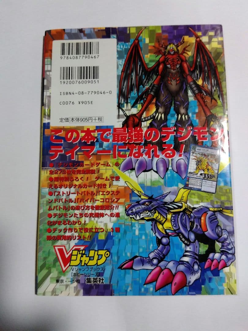 デジタルモンスターカードゲーム Vジャンプブックス 究極進化スーパー