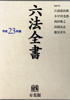 六法全書 　　平成23年版 紀伊國屋網路書店: 六法全書<平成23年版> / 江頭憲治郎小早川光郎