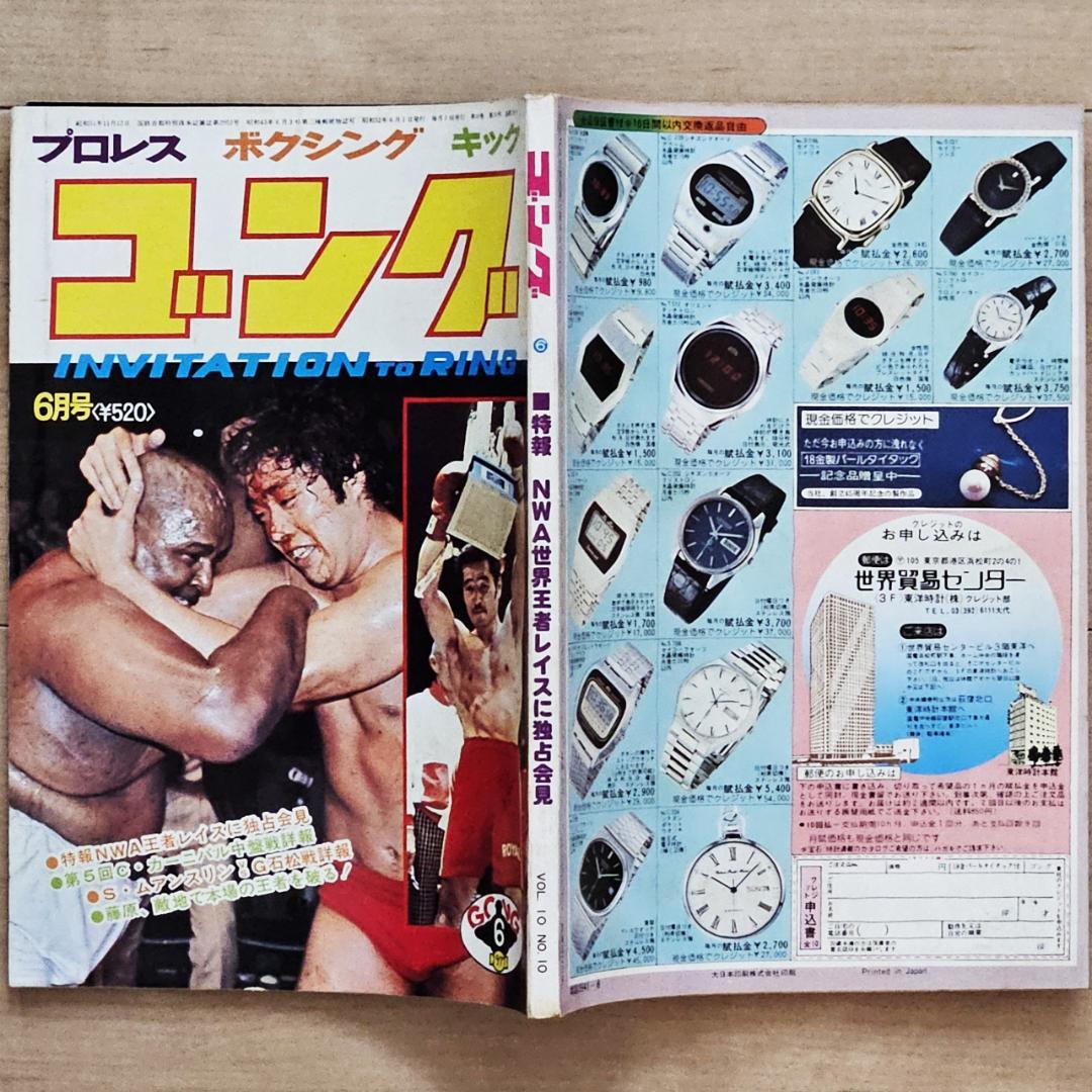 ゴング 1977年（昭和52年）6月号 特集：NWA王者レイスに独占会見