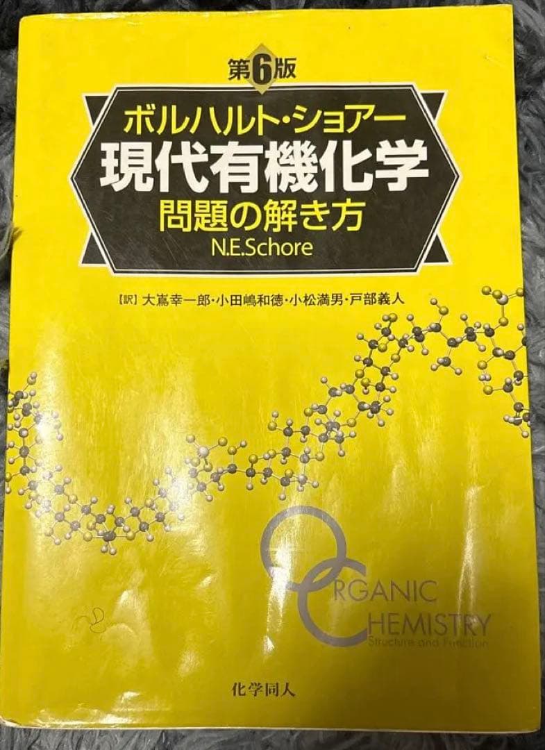 ボルハルト・ショアー現代有機化学 上・下・問題の解き方セット - メルカリ