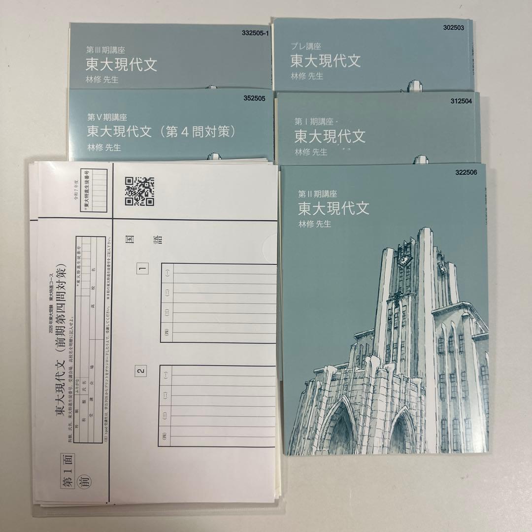 東進ハイスクール東大特進コース 東大現代文 テキスト通年セット 林修