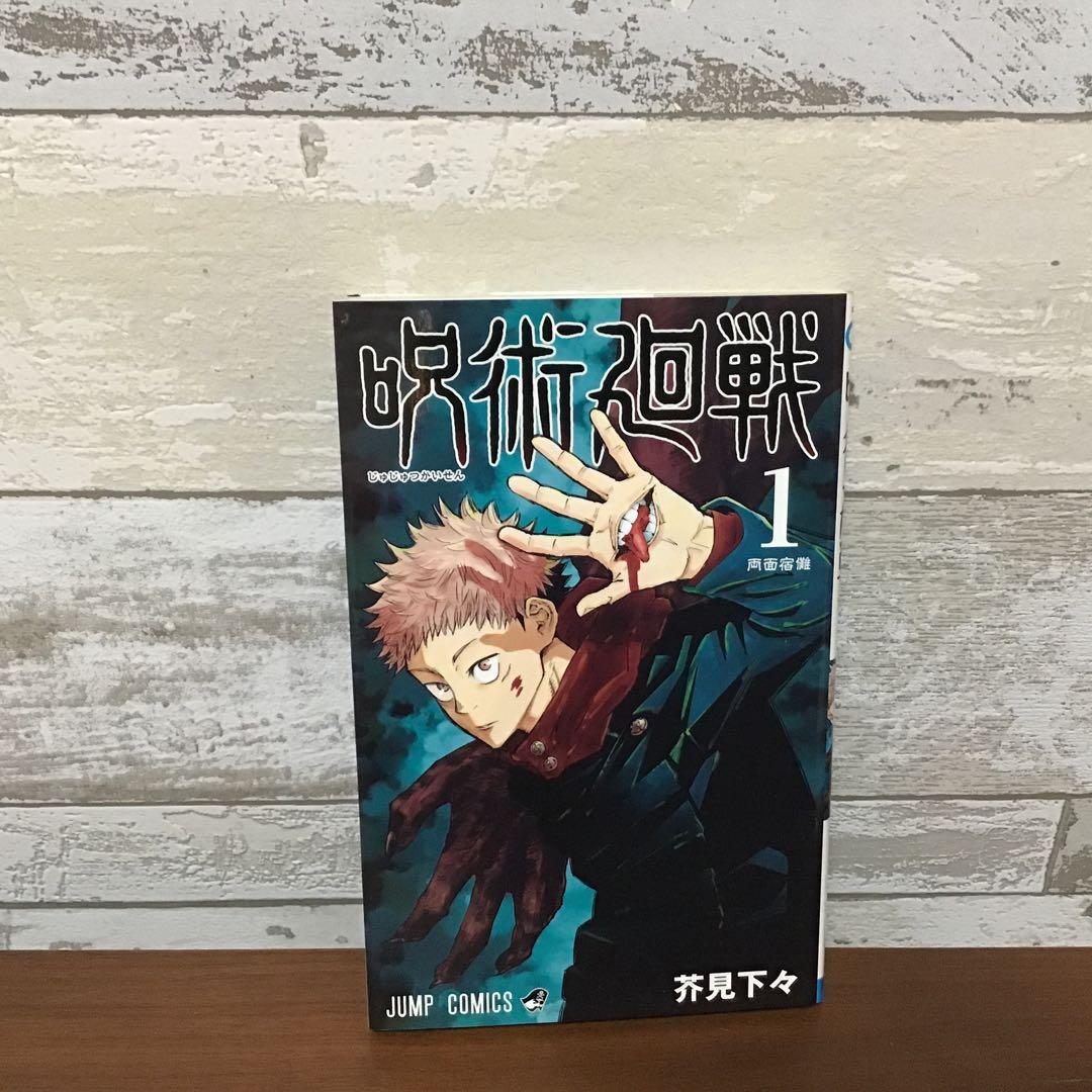 希少！レア！】呪術廻戦 初版 1巻 芥見下々 - メルカリ
