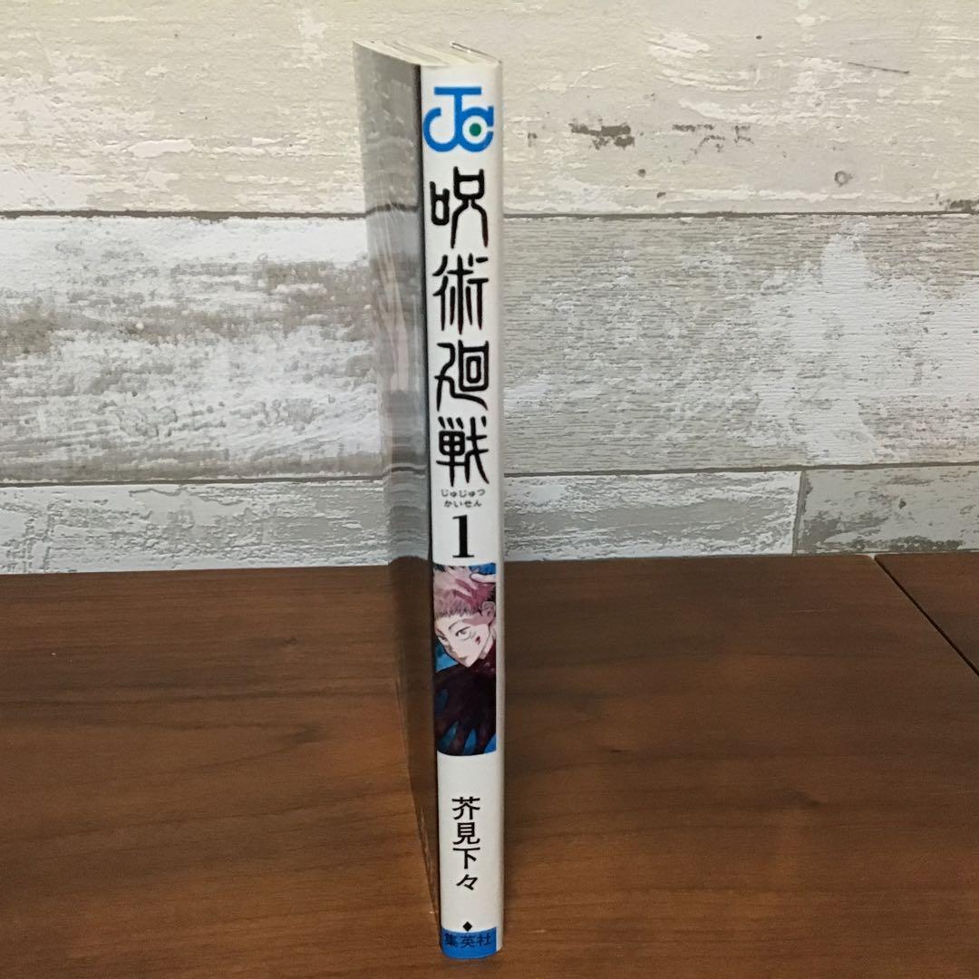 希少！レア！】呪術廻戦 初版 1巻 芥見下々 - メルカリ