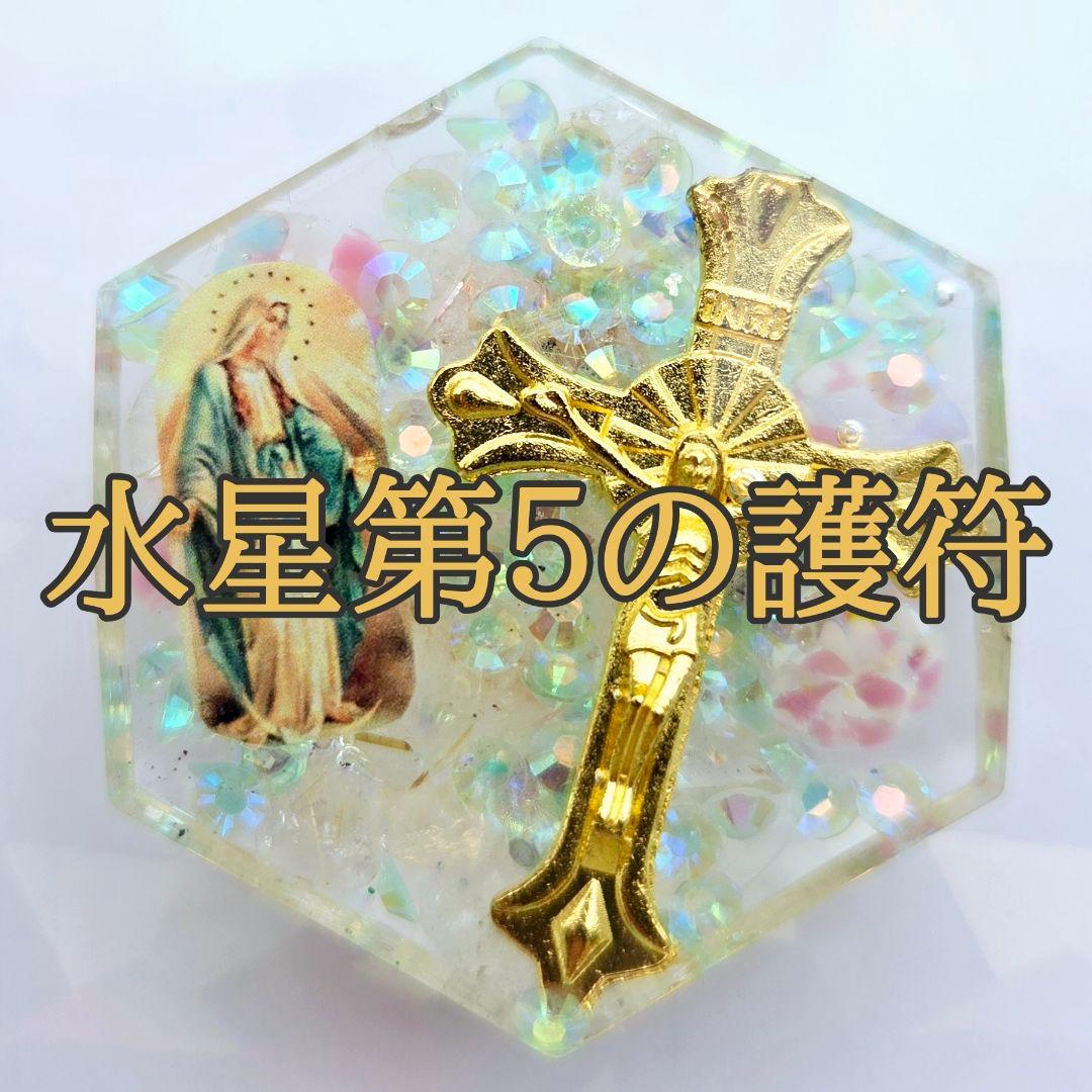 NEW】白魔術 オルゴナイト【マリア様×水星5】行き詰まった状況を打開