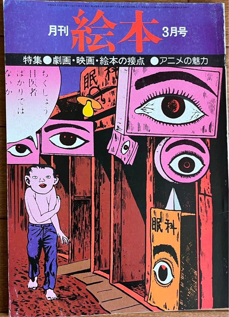 月刊絵本’76 3月号　特集:劇画映画絵本の接点　アニメの魅力 ムーミンの新作しかけ絵本登場！ ことばをおぼえるボードブック絵本