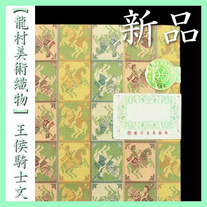 特選品【龍村美術織物・たつむら】　【全通柄】の名物裂　長尺の開き名古屋帯・京袋帯 楽天市場】【新古品】 龍村美術織物 開き 名古屋帯 京袋帯 未使用 た