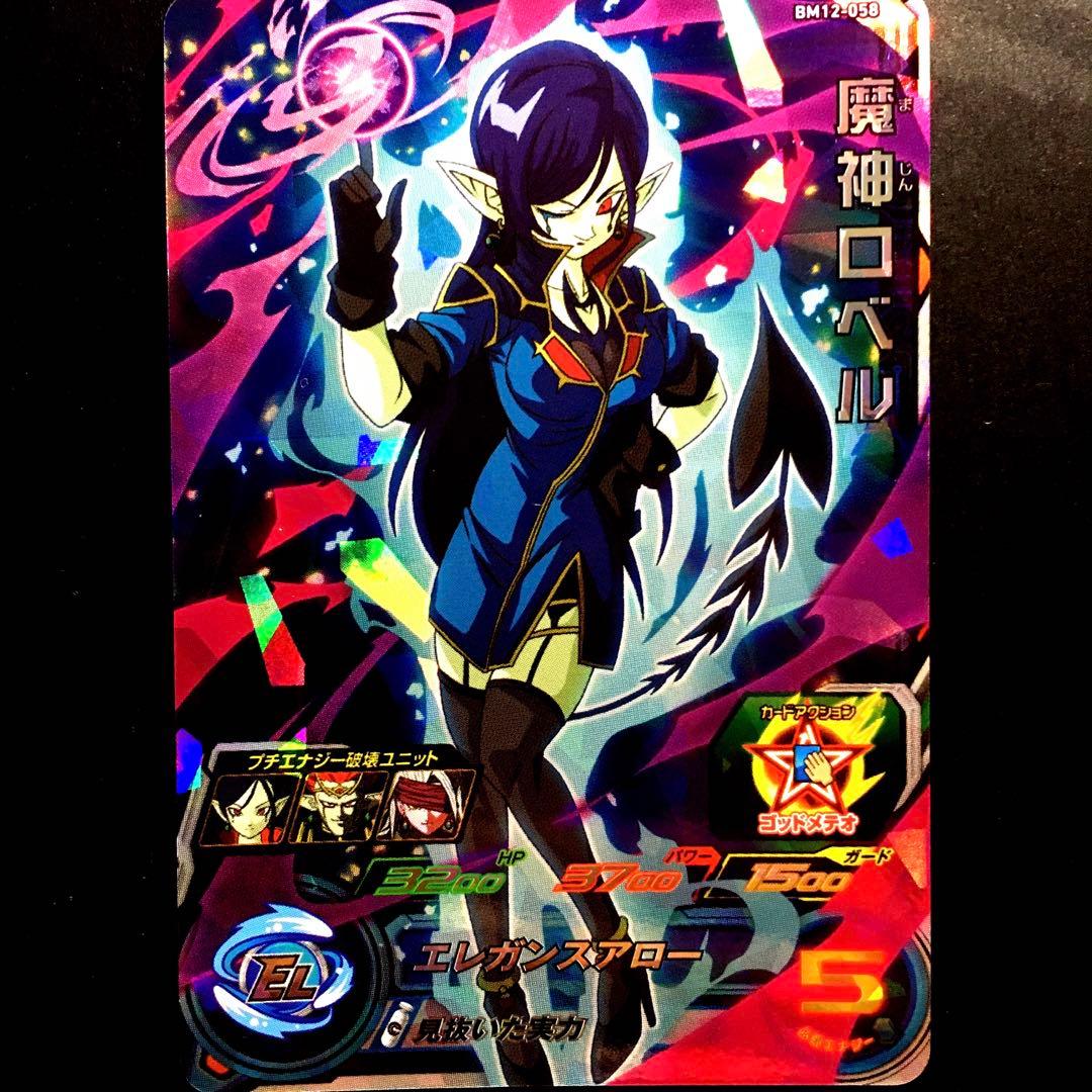 スーパードラゴンボールヒーローズ 魔神ロベル BM12-058 - メルカリ