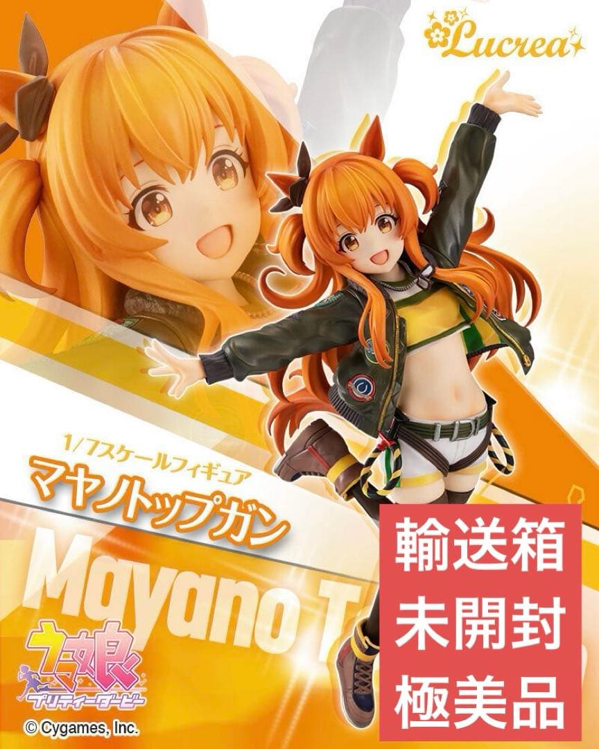 【輸送箱未開封】 Lucrea（ルクリア）ウマ娘『マヤノトップガン』抽選販売 Lucrea(ルクリア) 『ウマ娘 プリティーダービー』 マヤノトップガン