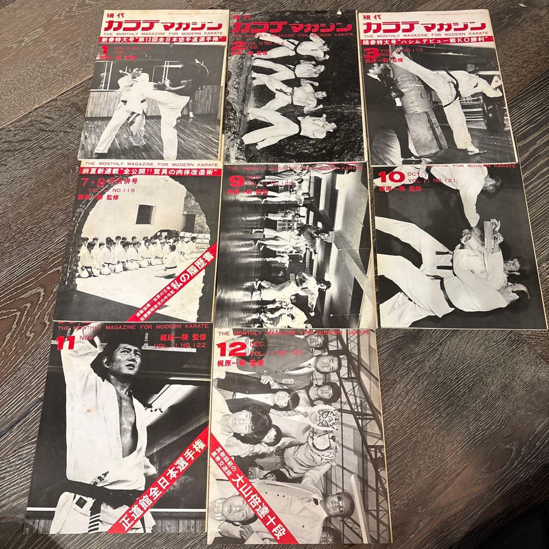 現代カラテマガジン マス大山 梶原一騎 極真会館 芦原英幸 三瓶啓ニ 佐藤