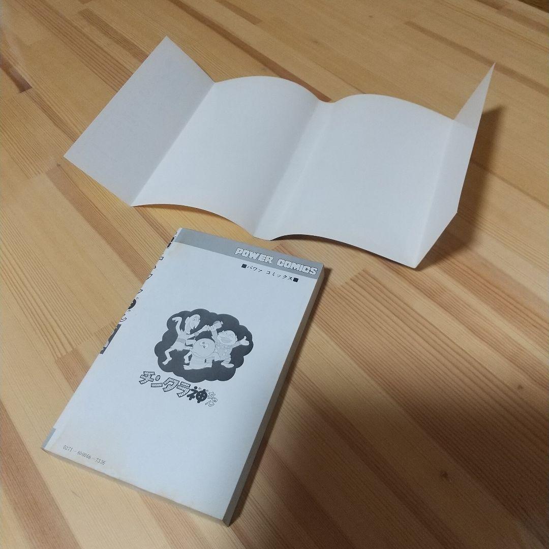 チンタラ神ちゃん 初版 非貸本 並上品 双葉社 パワーコミックス 藤子