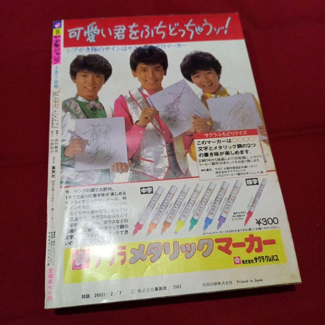 当時物美品】週刊 少年 ジャンプ 1983年8号 漫画 アニメ - メルカリ