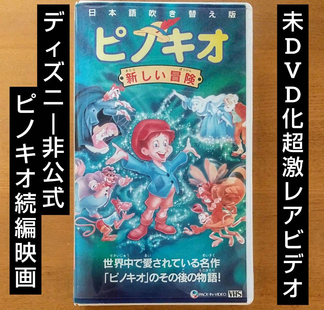 未DVD化・プレミアアニメ】ピノキオ 新しい冒険 VHS vhs ビデオテープ