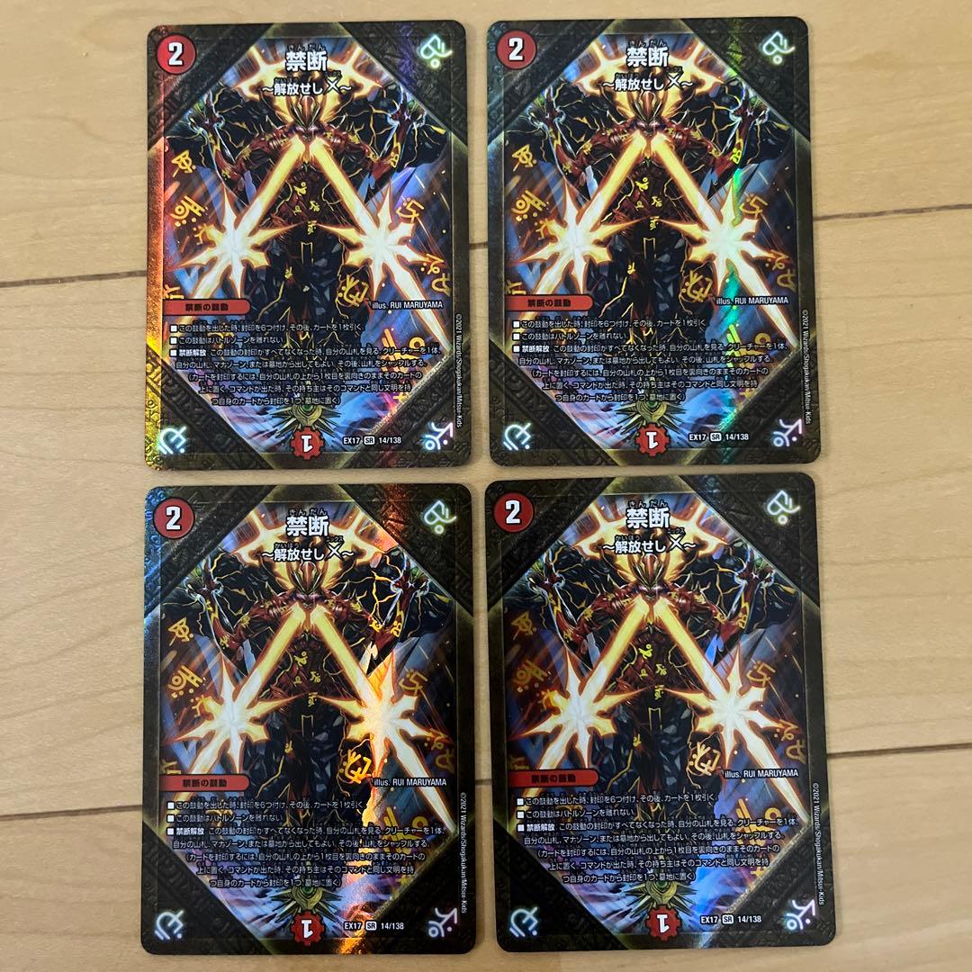 デュエルマスターズ 禁断解放せしx 4枚セット - メルカリ