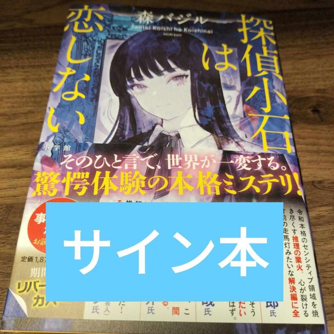 探偵小石は恋しない 森バジル サイン本 限定特典描き下ろし付き - メルカリ
