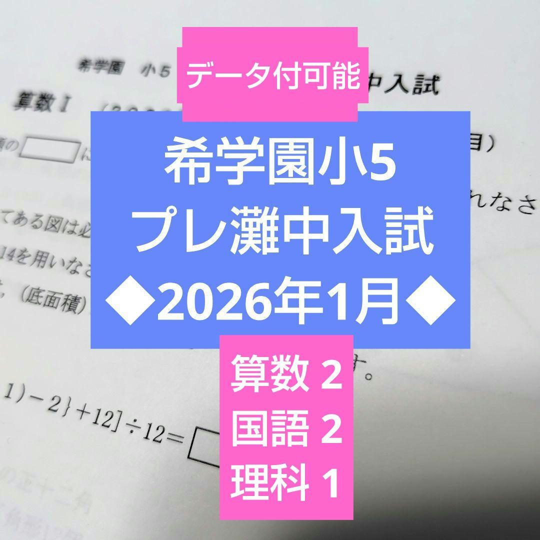 2026年1月◇希学園小5◇プレ灘中入試 - メルカリ