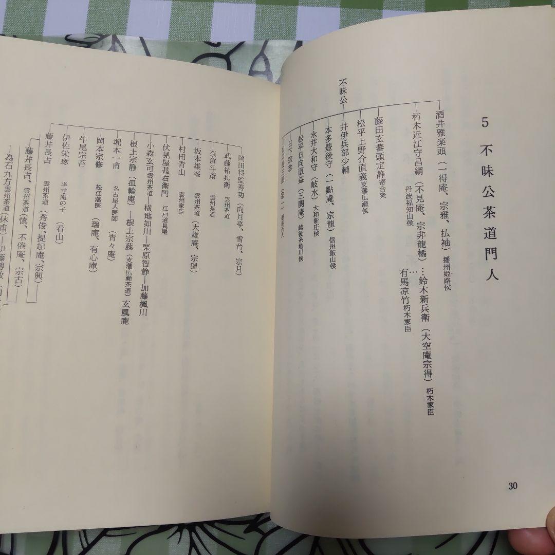 不昧流茶道手前教本」酒井しゅく子著