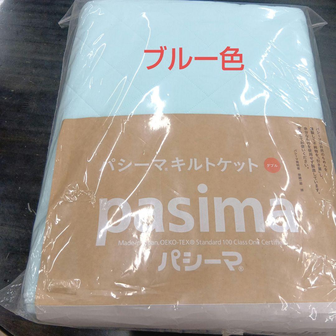 pasima キルトケット　 ダブル サイズ　 約180×240　1枚　特別価格 特典/サービス有り) パシーマ キルトケット ダブル 180 ×240cm : 徳山
