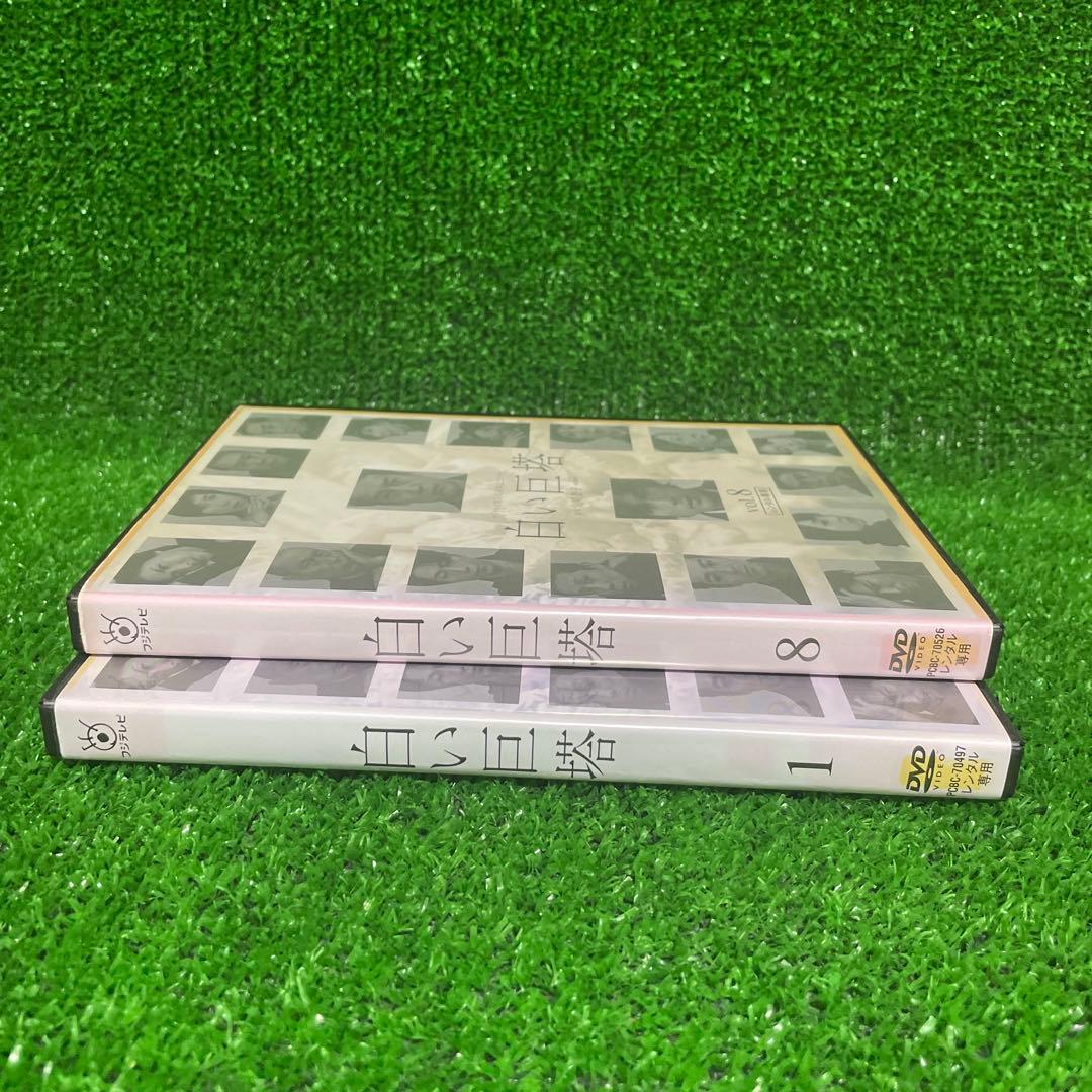 新品ケース交換済み　白い巨塔 DVD 全8巻 全巻セット