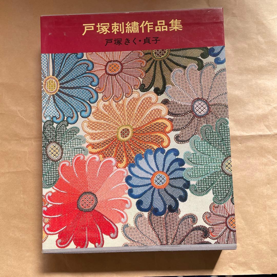 戸塚刺繍作品集 戸塚きく・貞子著 啓佑社出版 - メルカリ