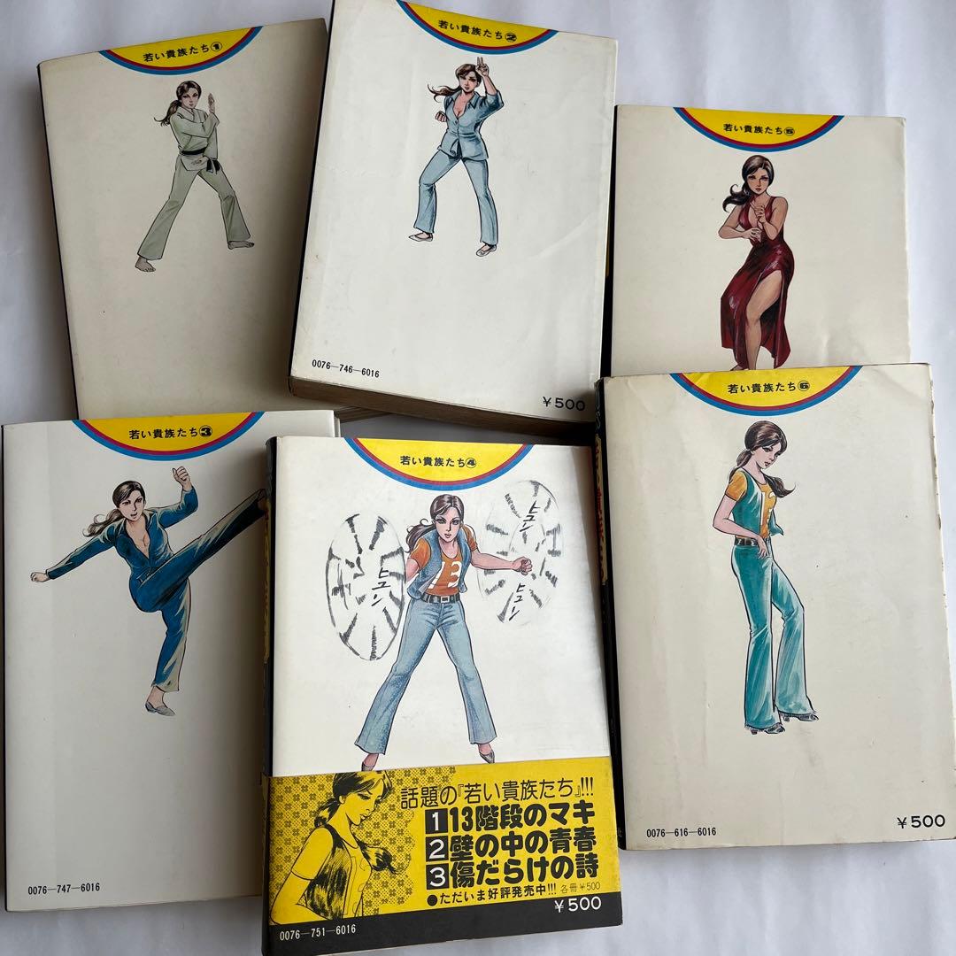 若い貴族たち」 全6巻 4巻帯付 梶原一騎 佐藤まさあき ゴラク