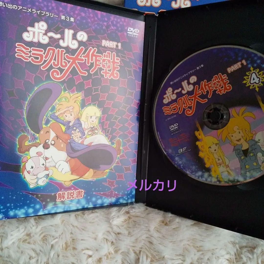 ポールのミラクル大作戦 DVD -BOX PART１ 昭和 アニメ テレビアニメ