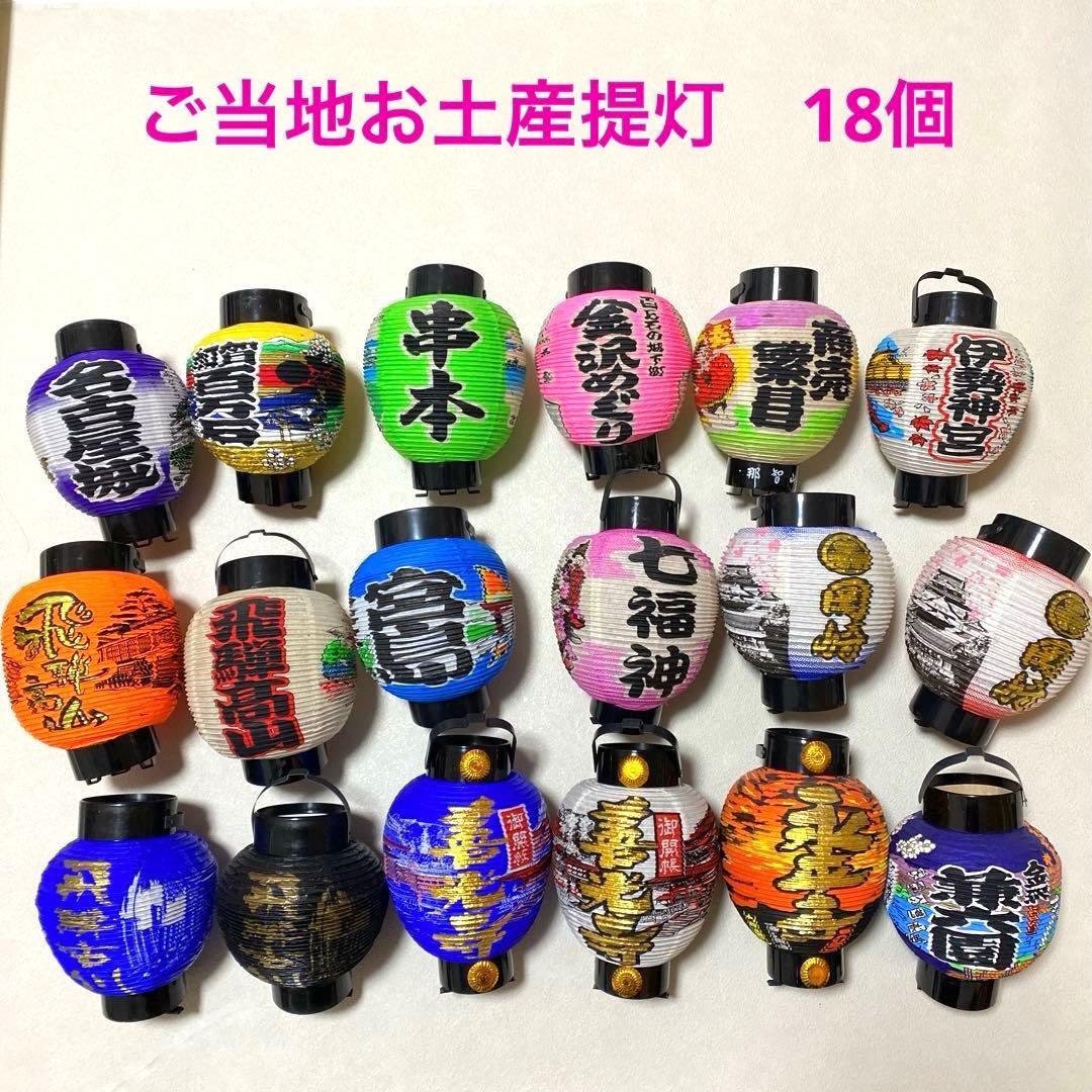 ご当地 お土産提灯 18個 まとめ売り 昭和レトロ＊QD - メルカリ