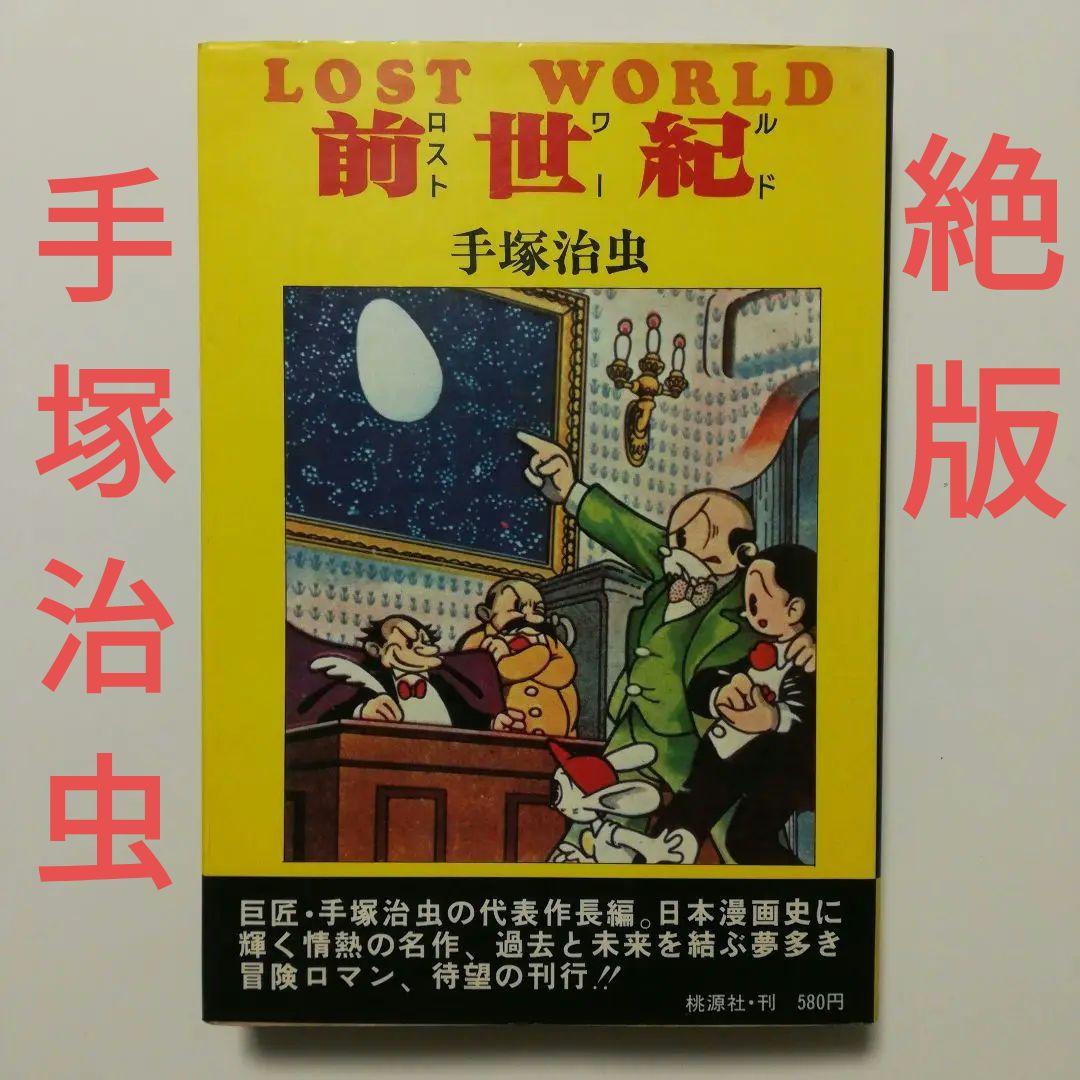 t*u様 【絶版】ロスト・ワールド(前世紀)全 手塚治虫 桃源社 SF冒険