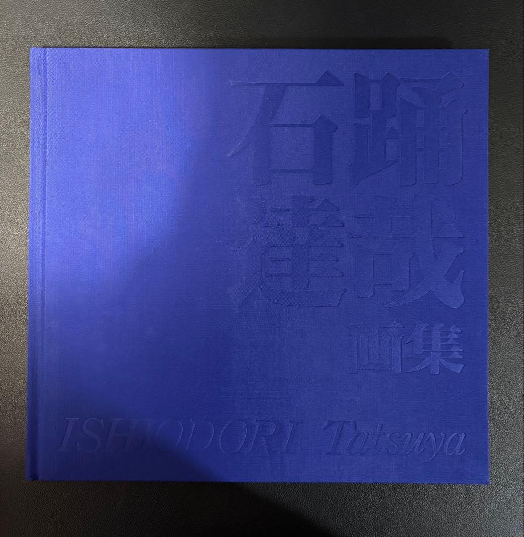 石踊達也画集 新鋭画家のグローバルな活動 講談社