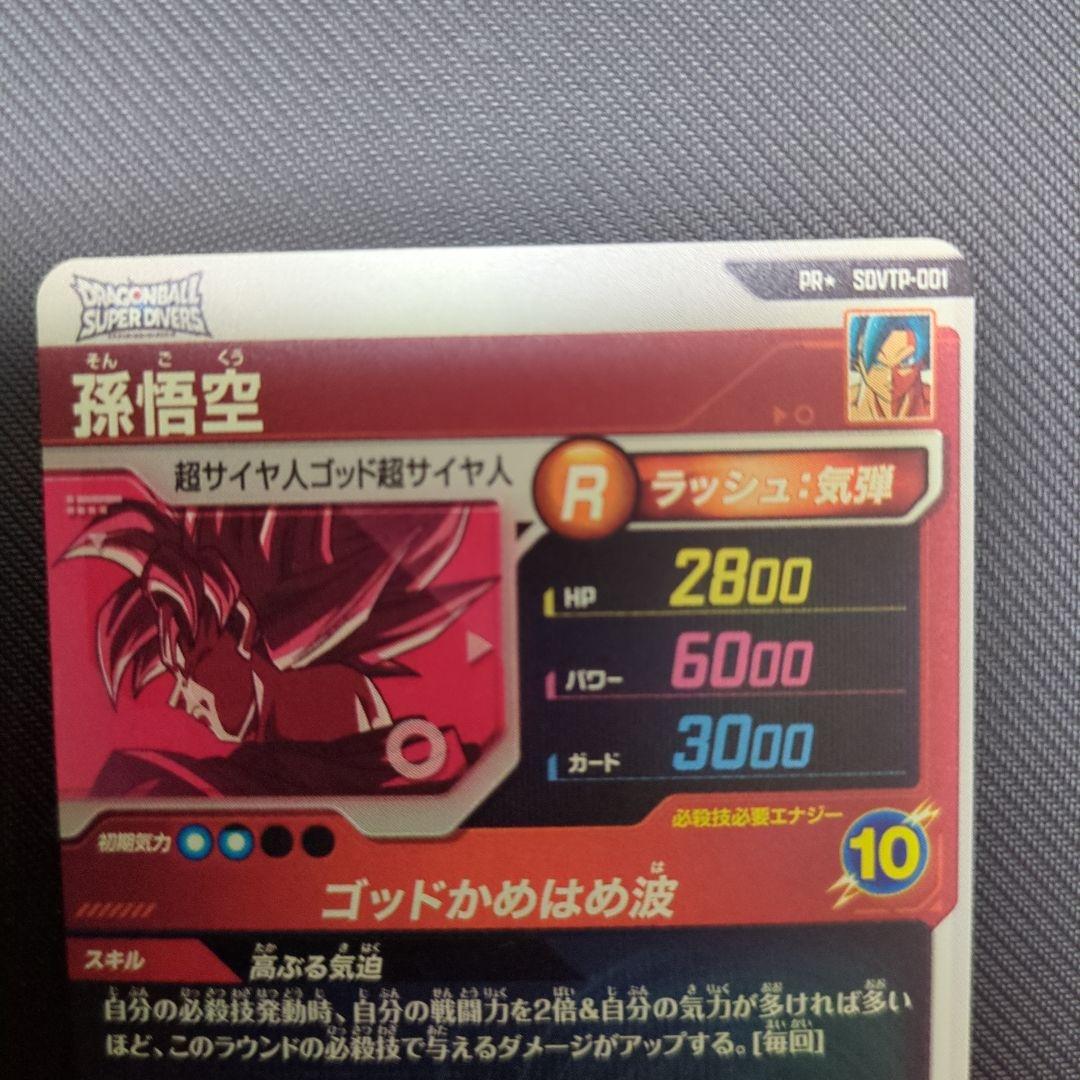 スーパードラゴンボールダイバーズ 孫悟空 PR⭐︎ SDVTP-001 パラレル