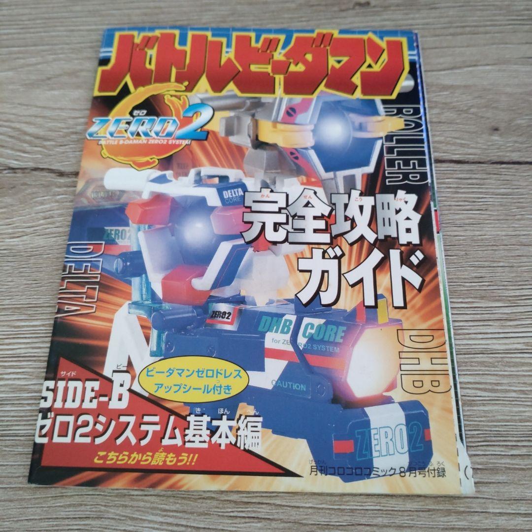 バトルビーダマン 完全攻略ガイド コロコロコミック付録 シール付き