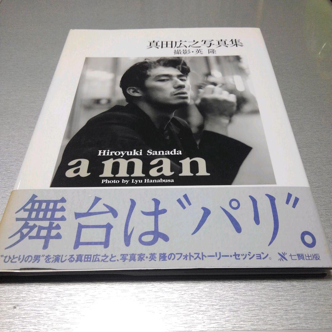 真田広之 写真集 「a man」 - メルカリ