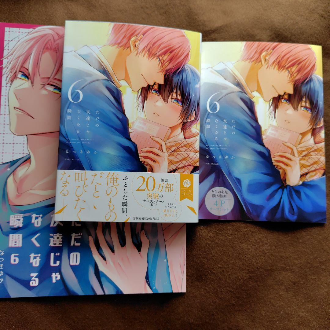 「ただの友達じゃなくなる瞬間①〜⑦」「茜色に染まる瞬間」とらのあなセット