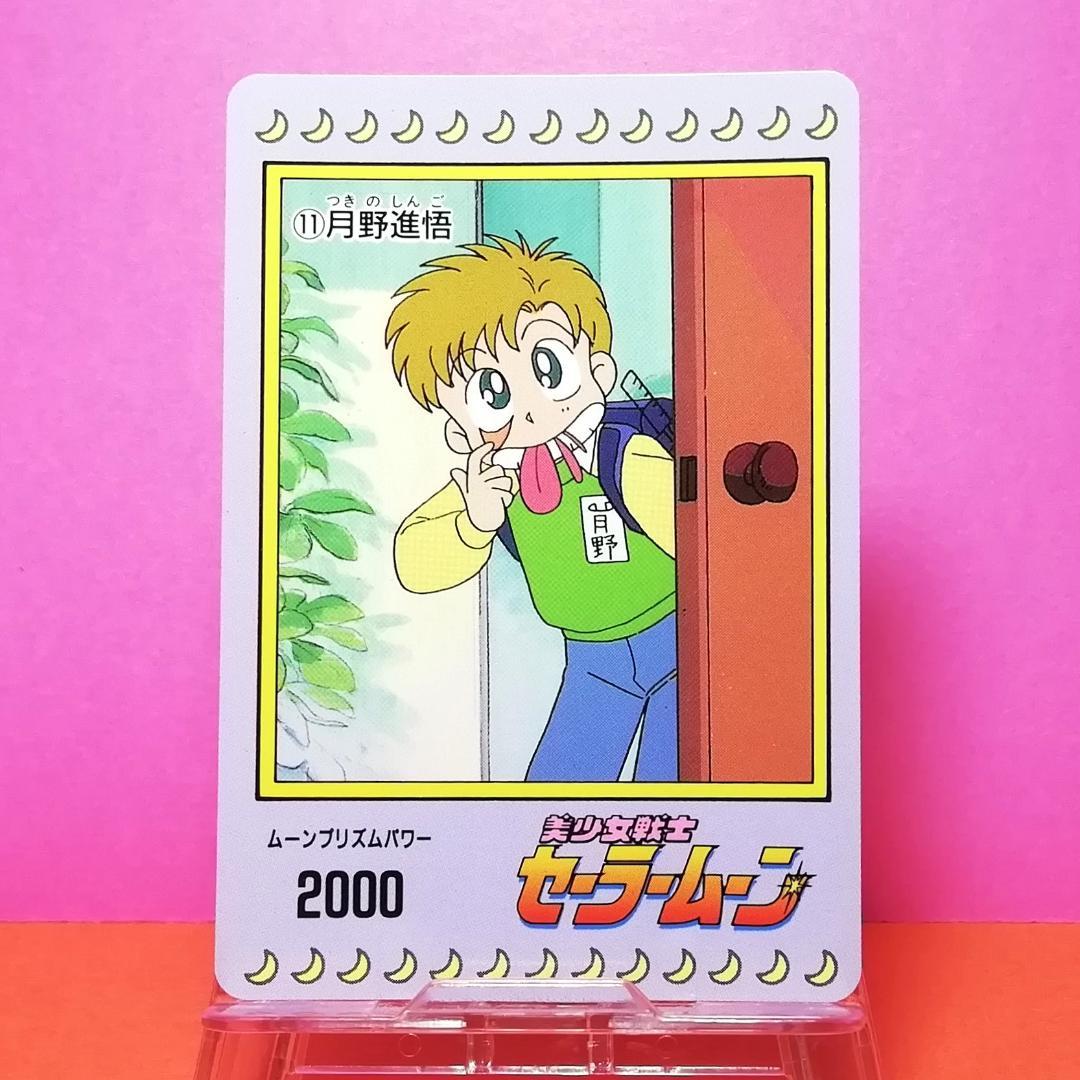 No.11 美少女戦士セーラームーン PPカード アマダ 初期 当時もの