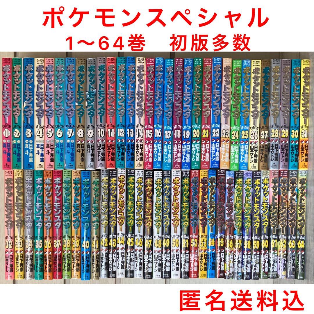 ポケットモンスタースペシャル 既刊 全巻 1〜64巻漫画 ポケスペ 初版