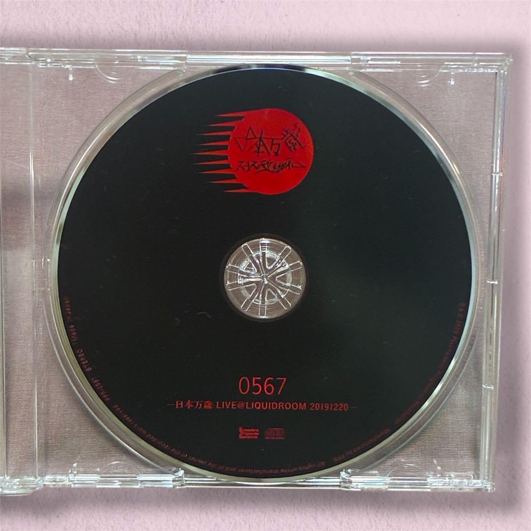 八十八ヶ所巡礼「0567 日本万歳 LIVE」限定 CD - メルカリ