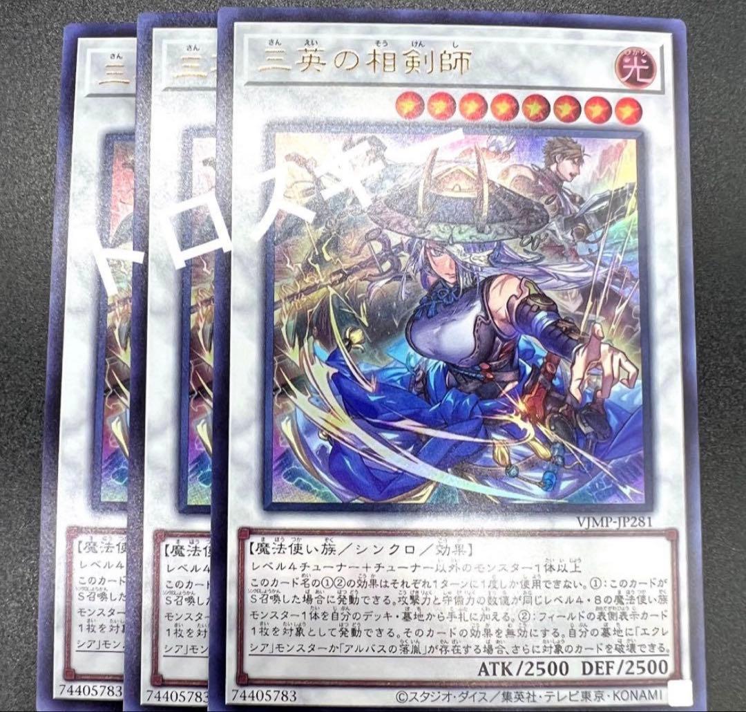 三英の相剣師 遊戯王 プロモ Vジャンプ OCG ① - メルカリ