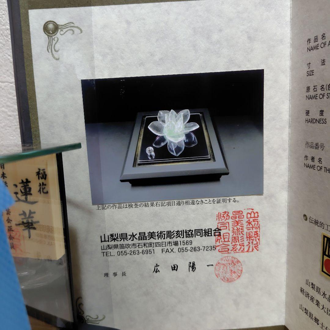 福花 蓮華 山梨県水晶美術彫刻組合 伝統工芸品 水晶 アベンチュリン