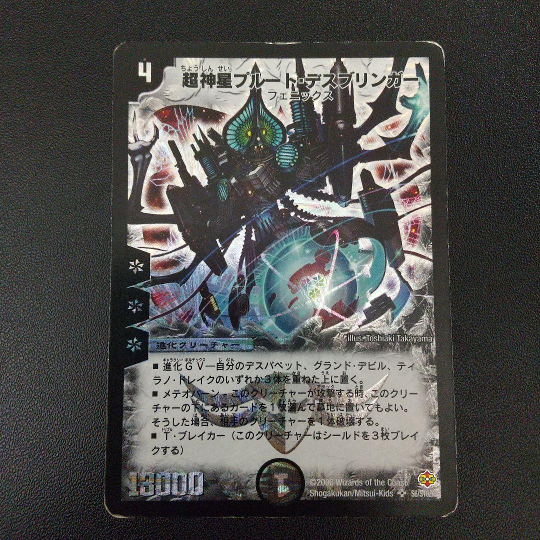 デュエルマスターズ 超神星プルートデスブリンガー 初期 旧枠