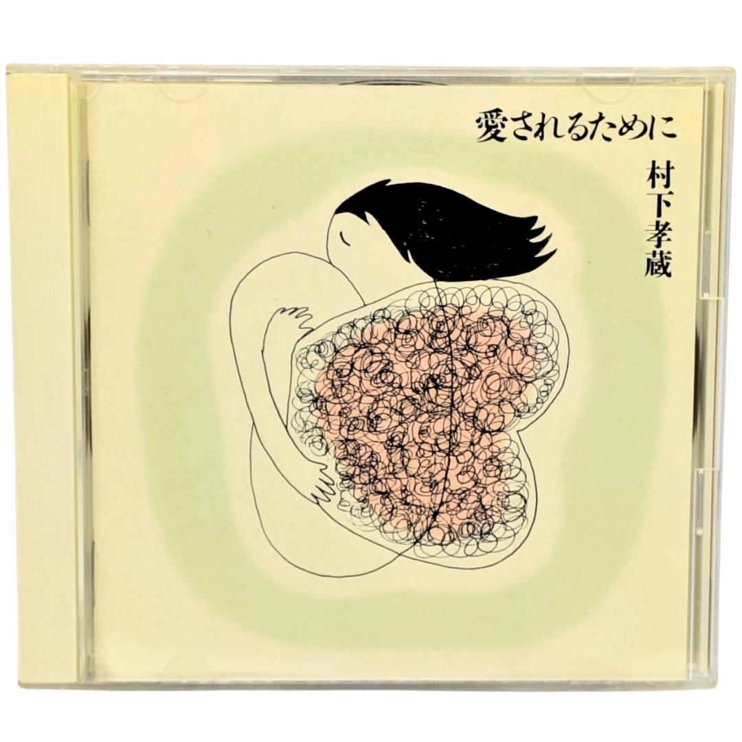 即日発送 【帯付き】愛されるために 村下孝蔵 CD - メルカリ