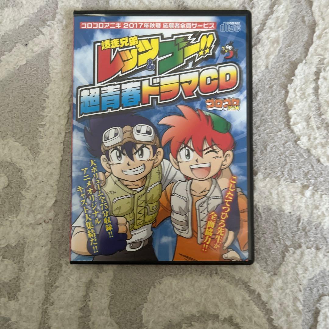 爆走兄弟レッツ&ゴー！！超青春ドラマCD - メルカリ